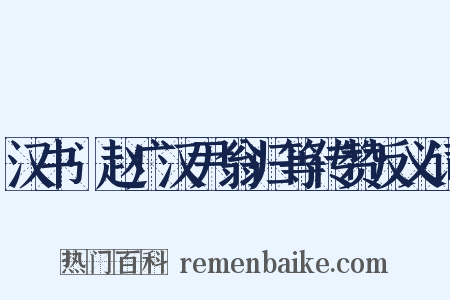 汉书·赵广汉尹翁归等传赞反义词是什么意思的图片